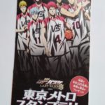 「劇場版 黒子のバスケ LAST GAME」公開記念東京メトロスタンプラリー