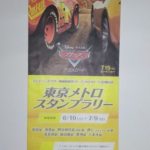ディズニー／ピクサー映画最新作「カーズ／クロスロード」公開記念 東京メトロスタンプラリー