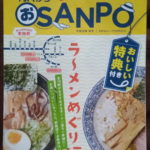 駅からおSANPO ラーメンめぐり編 (2016年秋)