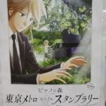 「ピアノの森」テレビアニメ化記念 東京メトロモバイルスタンプラリー
