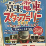 京王電車スタンプラリー２０１８～夏休みの大冒険編～
