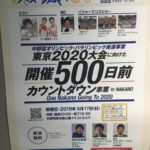 東京2020大会に向けた開催500日前カウントダウン事業 in NAKANO  ONE NAKANO Going to 2020