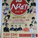 【TOKYO2020大会公認プログラム】Ｎスポ！2019 －SHIBUYA－