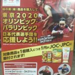 キャンペーン「味の素(株)商品を購入して東京２０２０オリンピック・パラリンピック日本代表選手団を応援しよう!!」