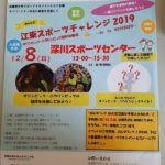 【TOKYO2020 応援プログラム】江東スポーツチャレンジ2019